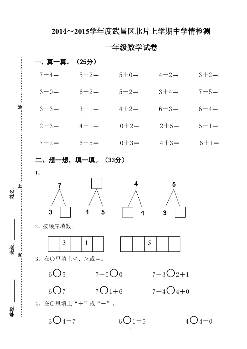 一年级数学期中测试卷2014.doc_第1页