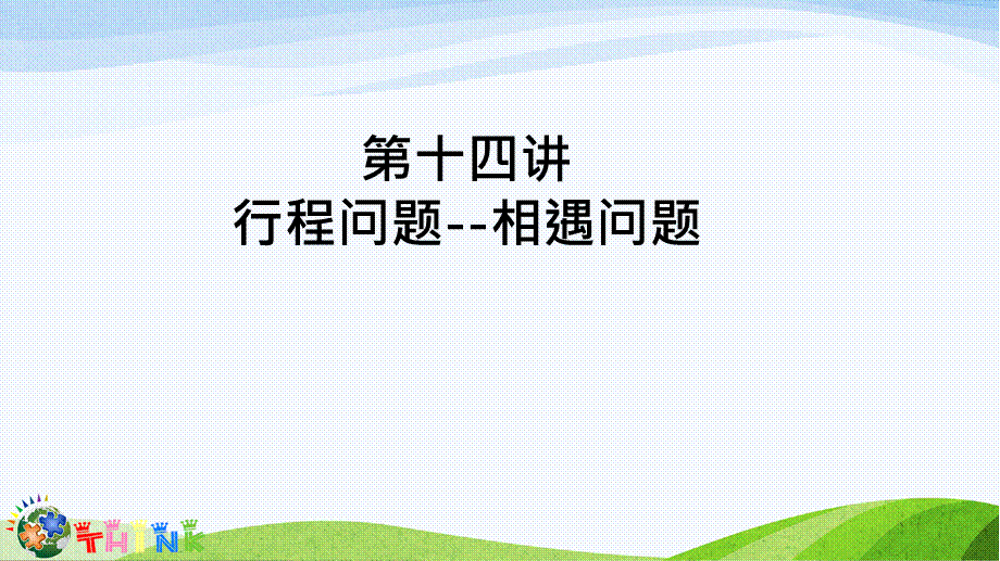 小升初奥数行程问题--相遇问题(1).ppt_第1页