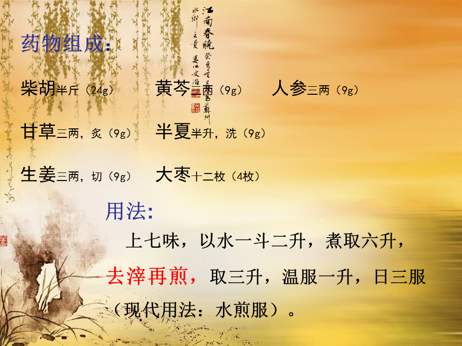 千古名方--小柴胡汤.ppt_第2页