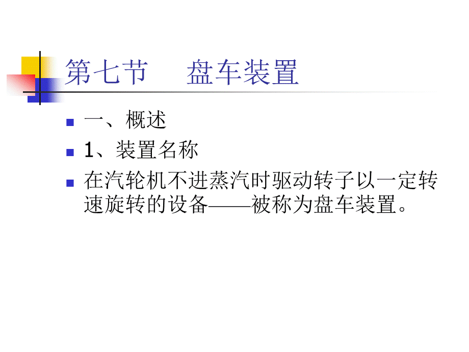 汽轮机结构第七节盘车装置.ppt_第1页