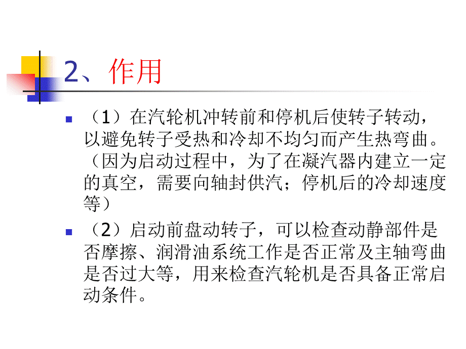 汽轮机结构第七节盘车装置.ppt_第2页