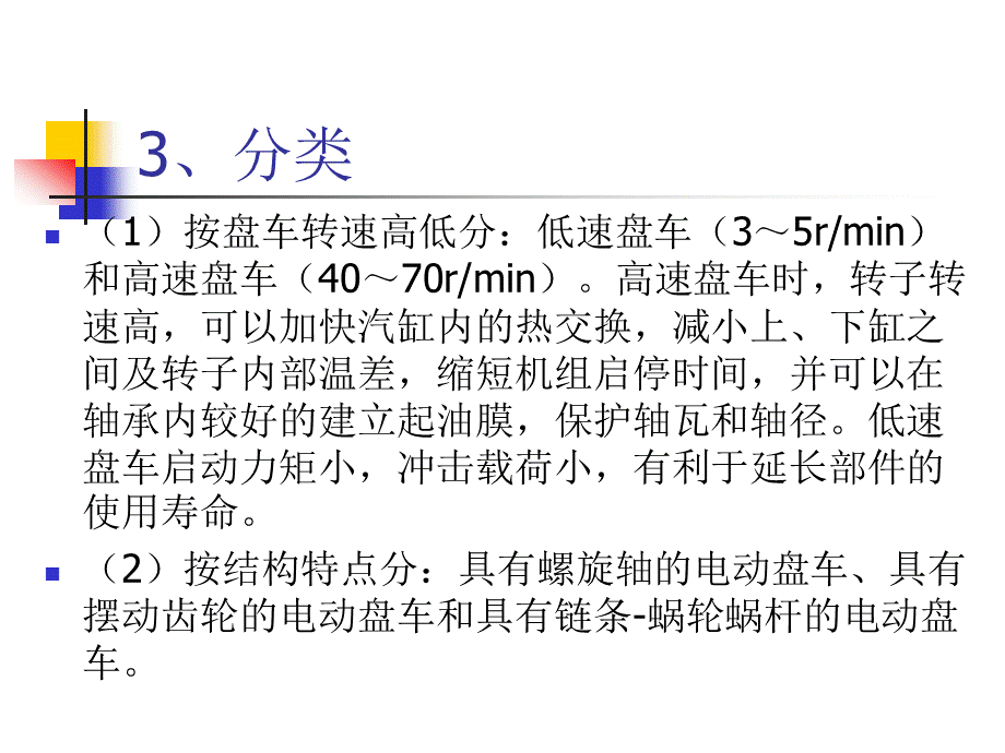 汽轮机结构第七节盘车装置.ppt_第3页