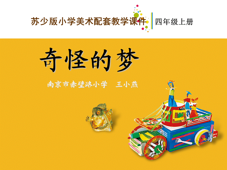 小学美术奇怪的梦课件.ppt_第1页