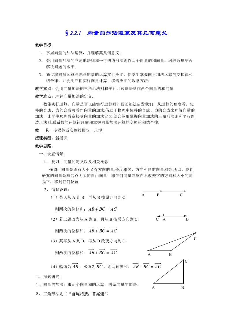 2.2.1向量的加法运算及其几何意义.doc_第1页