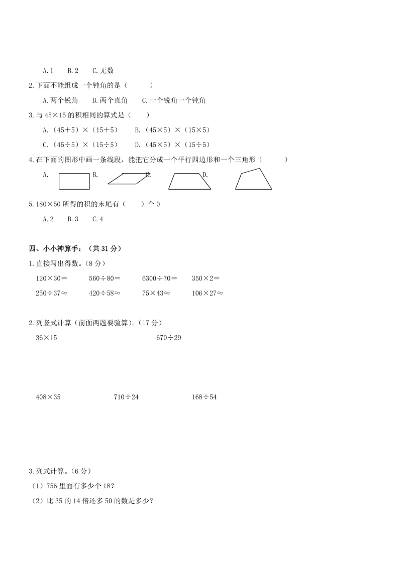 四川绵阳12-13学年四年级上人教新课标期末试卷—数学（无答案）.doc_第2页