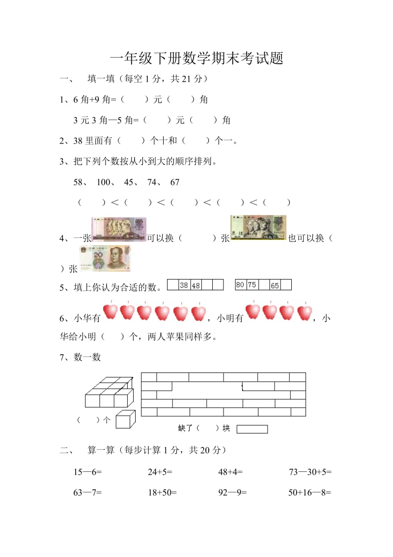 一年级下册数学期末考试题.doc_第1页