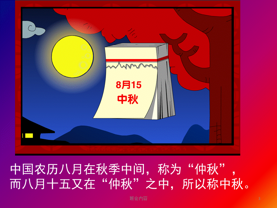 中秋团圆主题班会ppt.[主题班会].ppt_第3页