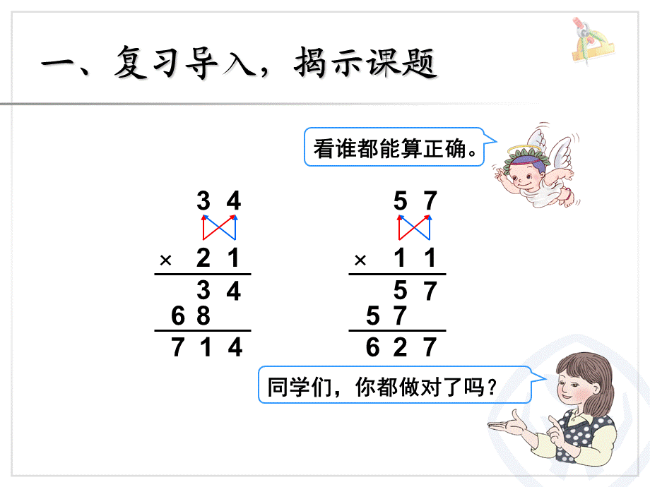 新人教版三年级数学下册第四单元两位数乘两位数《笔算乘法进位》.ppt_第2页