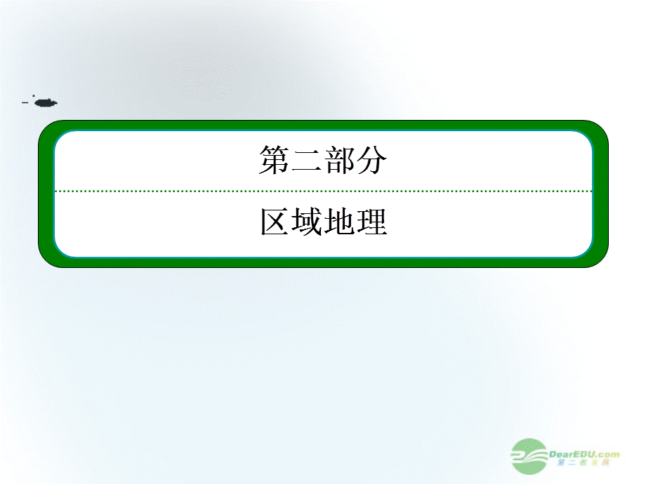 2013届高考地理一轮复习 11.2中国地理分区课件 湘教版必修3.ppt_第1页