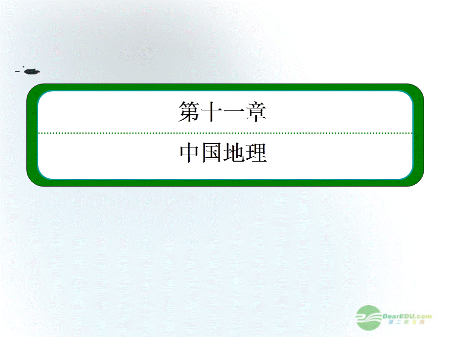 2013届高考地理一轮复习 11.2中国地理分区课件 湘教版必修3.ppt_第2页