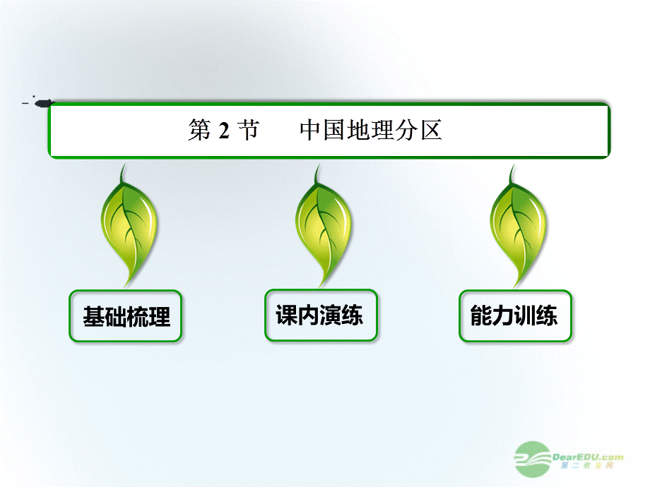 2013届高考地理一轮复习 11.2中国地理分区课件 湘教版必修3.ppt_第3页