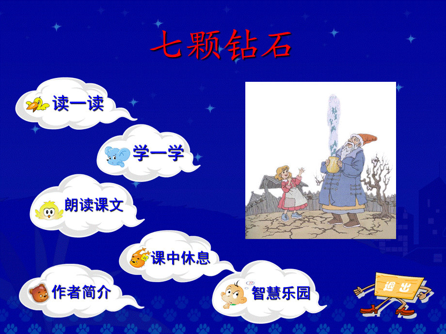 《七颗钻石》教学演示课件.ppt_第2页