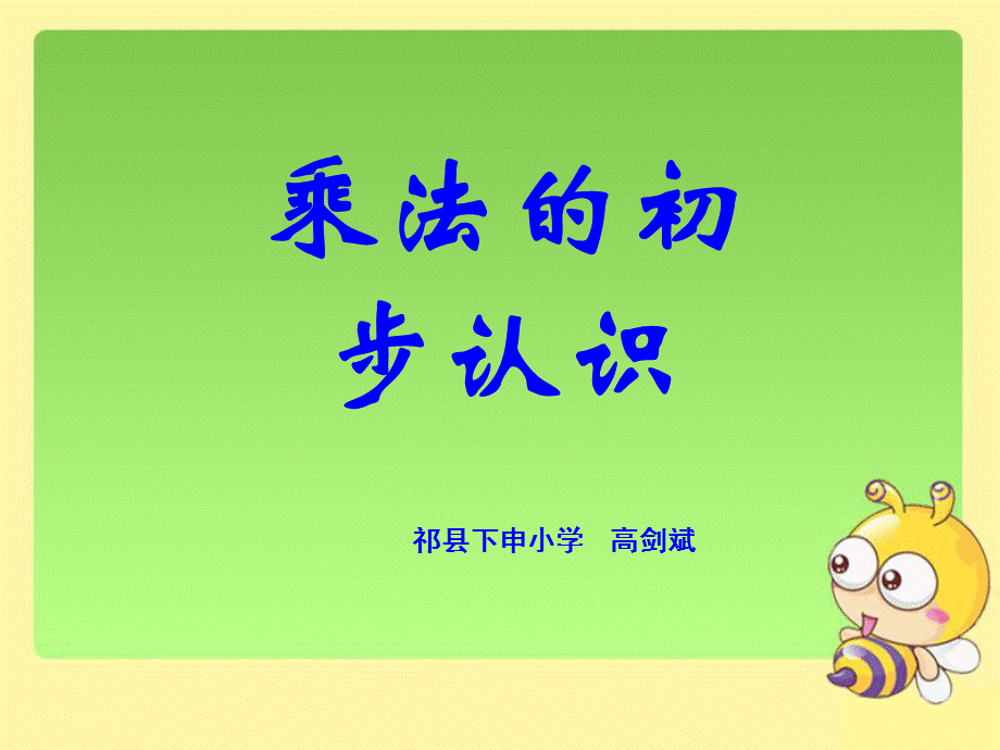 《乘法的初步认识》课件2.ppt_第1页