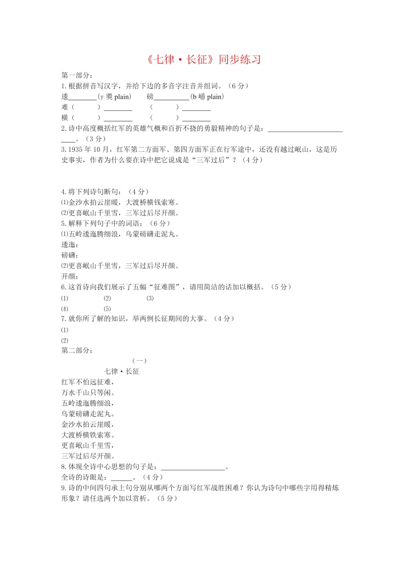 《七律长征》同步练习1.doc_第1页