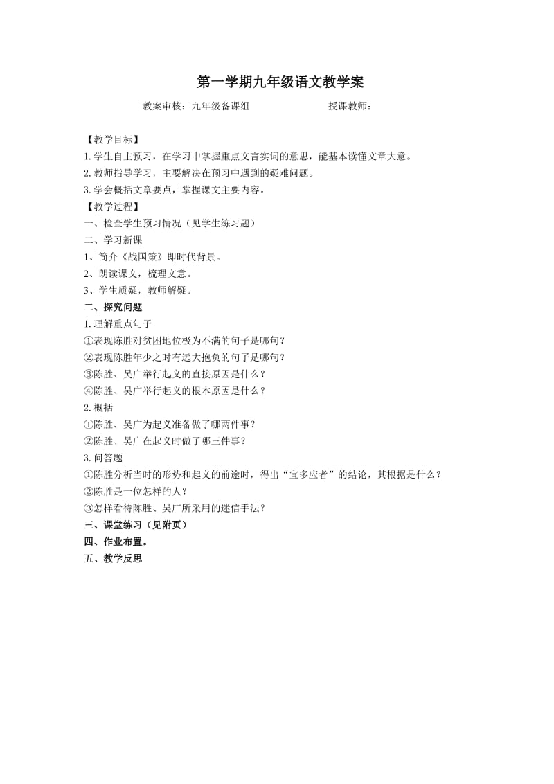 21.陈涉世家教学案.doc_第1页