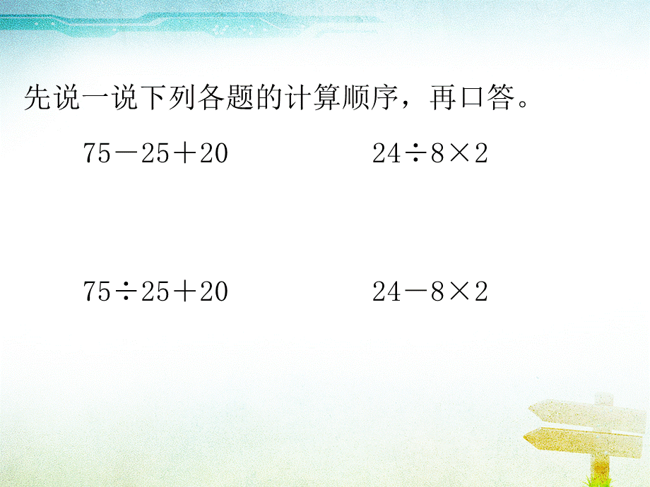 四年级下册数学课件- 1.3括号｜ 人教新课标（2014秋） (共12张PPT).ppt_第1页