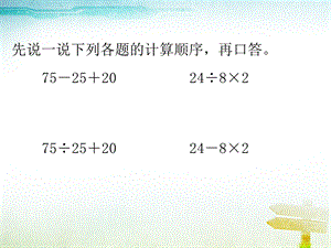 四年级下册数学课件- 1.3括号｜ 人教新课标（2014秋） (共12张PPT).ppt