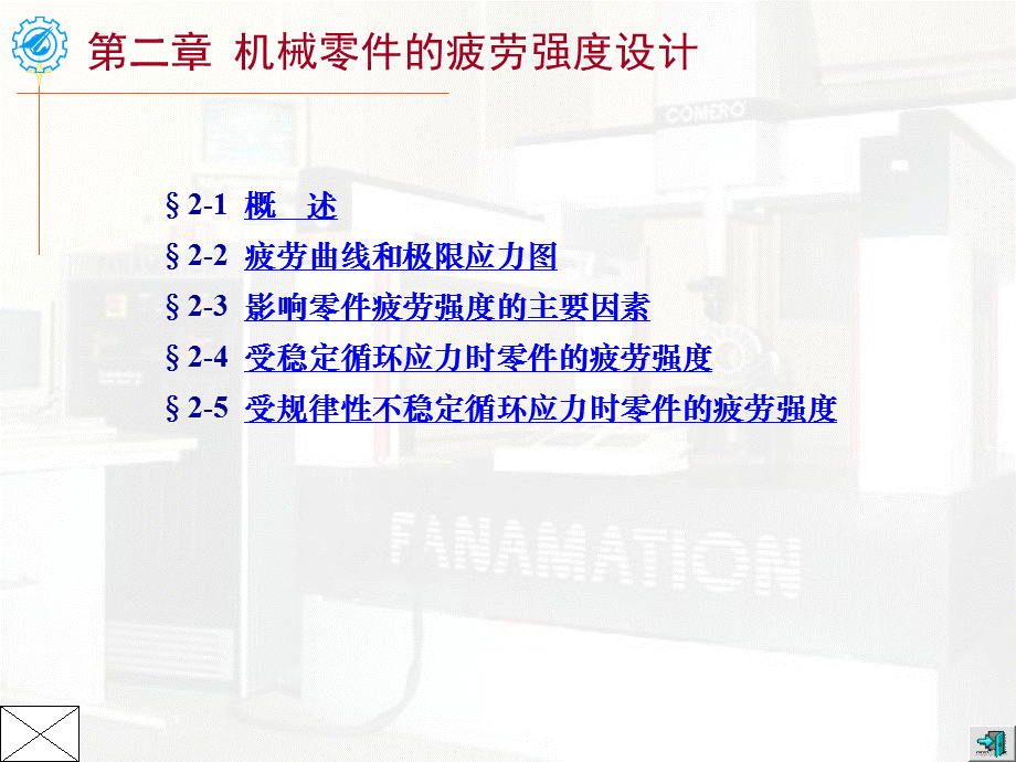 机械设计疲劳强度.ppt_第1页