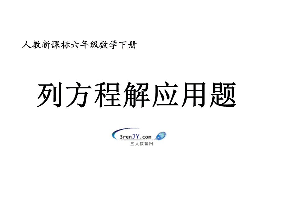 《列方程解应用题》教学课件2.ppt_第1页