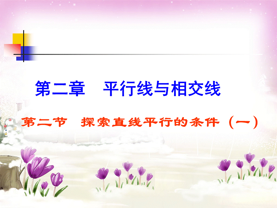 7.2探索直线平行的条件(一).ppt_第3页