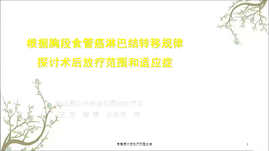 食管癌术后放疗范围王军课件.ppt_第1页