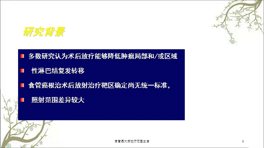 食管癌术后放疗范围王军课件.ppt_第2页