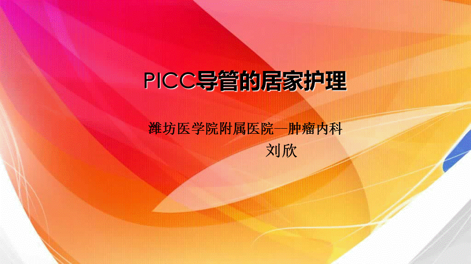 PICC居家护理.ppt_第1页