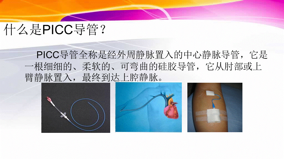 PICC居家护理.ppt_第2页