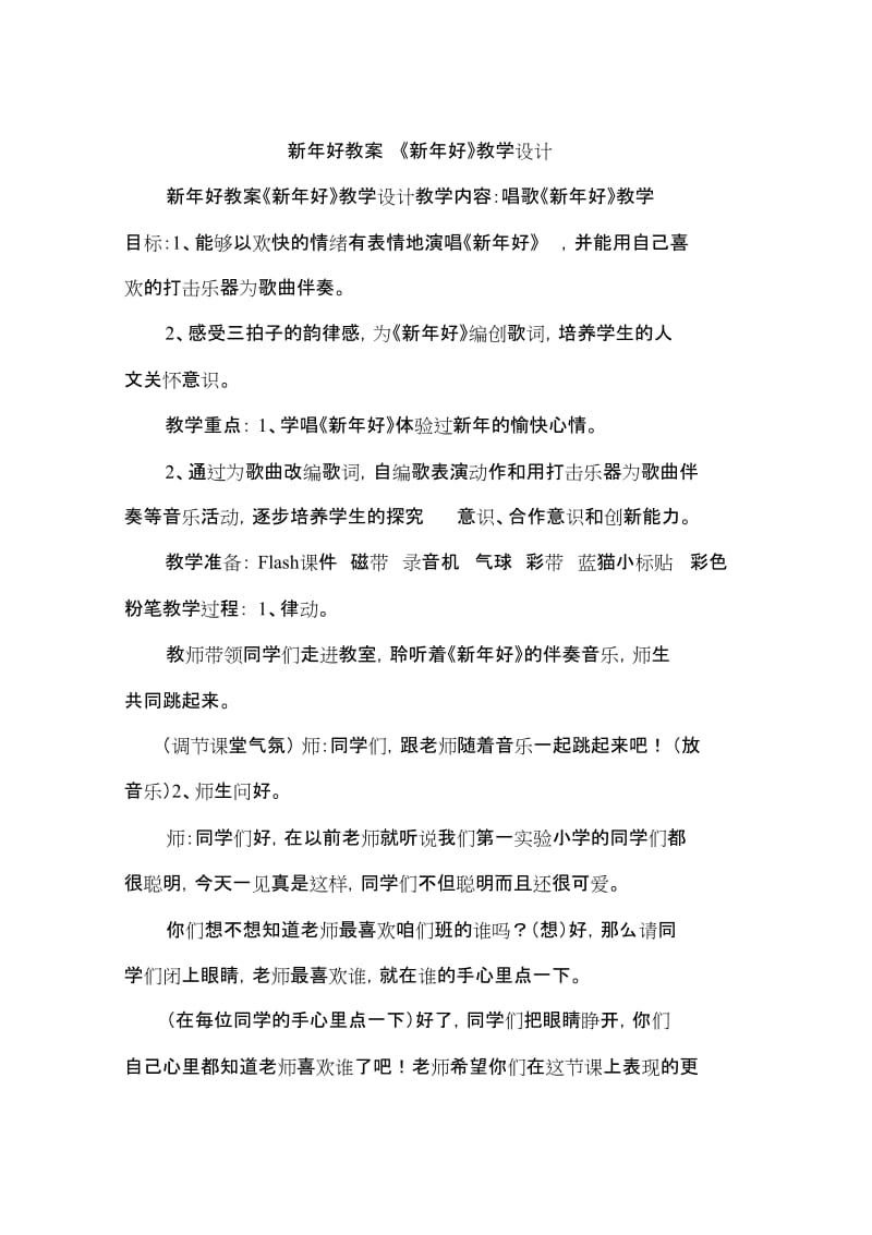 新年好教案《新年好》教学设计[共4页].doc_第1页