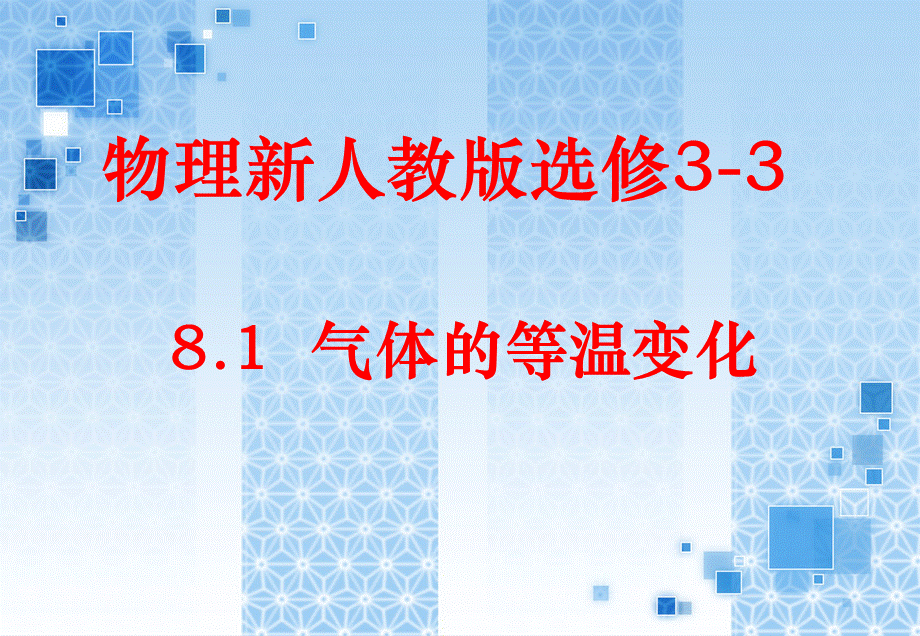 高中物理 8.1《气体的等温变化》精品课件 新人教版选修3-3.ppt_第1页