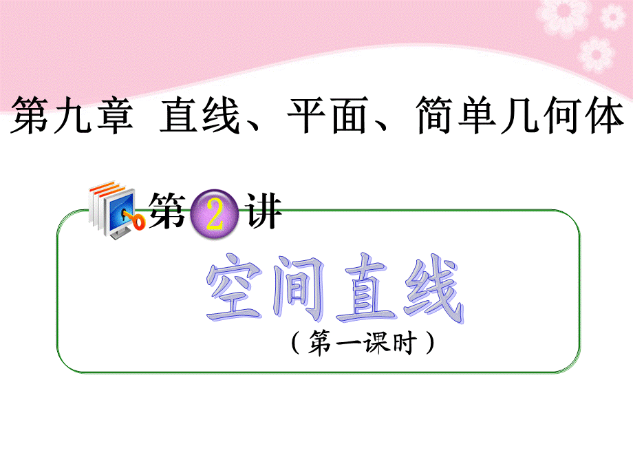 【学海导航】2012届高考数学第1轮总复习 全国统编教材 9.2空间直线（第1课时）课件 理.ppt_第1页