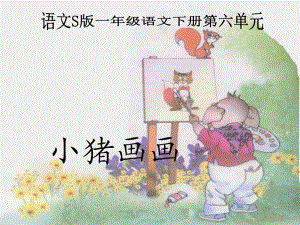 《小猪画画》PPT课件新.ppt