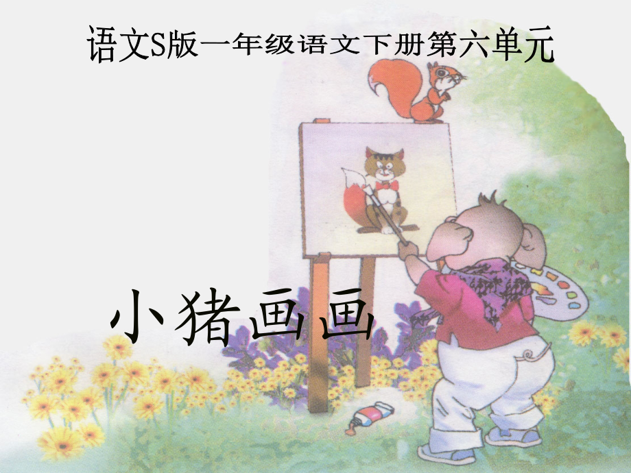 《小猪画画》PPT课件新.ppt_第1页