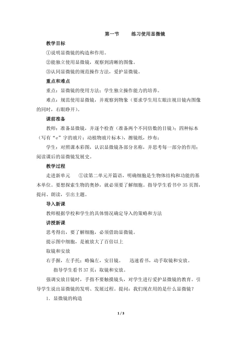 《练习使用显微镜》教案1(2).doc_第1页