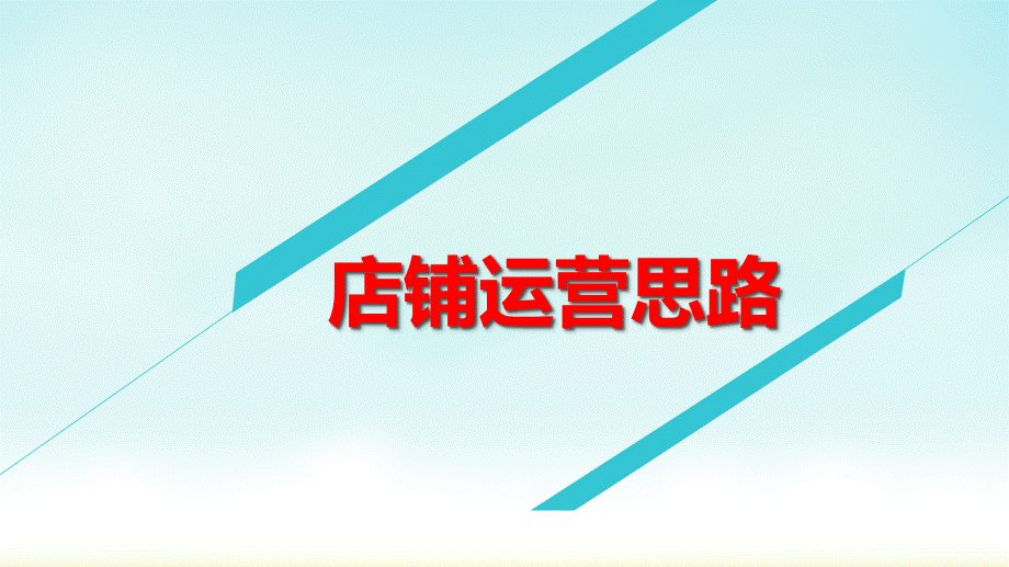 店铺运营基础.ppt_第1页