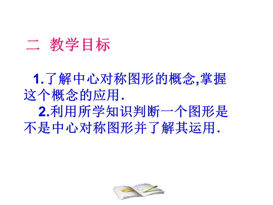 中心对称图形(公开课).ppt_第2页