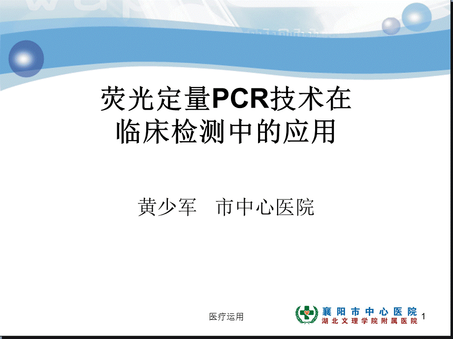 PCR临床应用[医疗经验].ppt_第1页