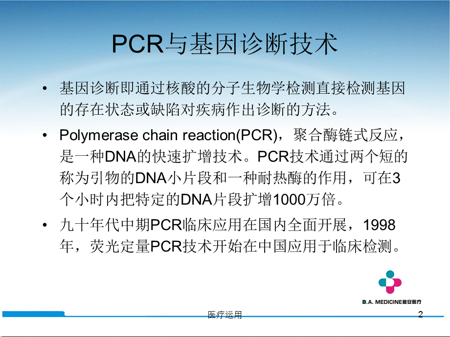 PCR临床应用[医疗经验].ppt_第2页