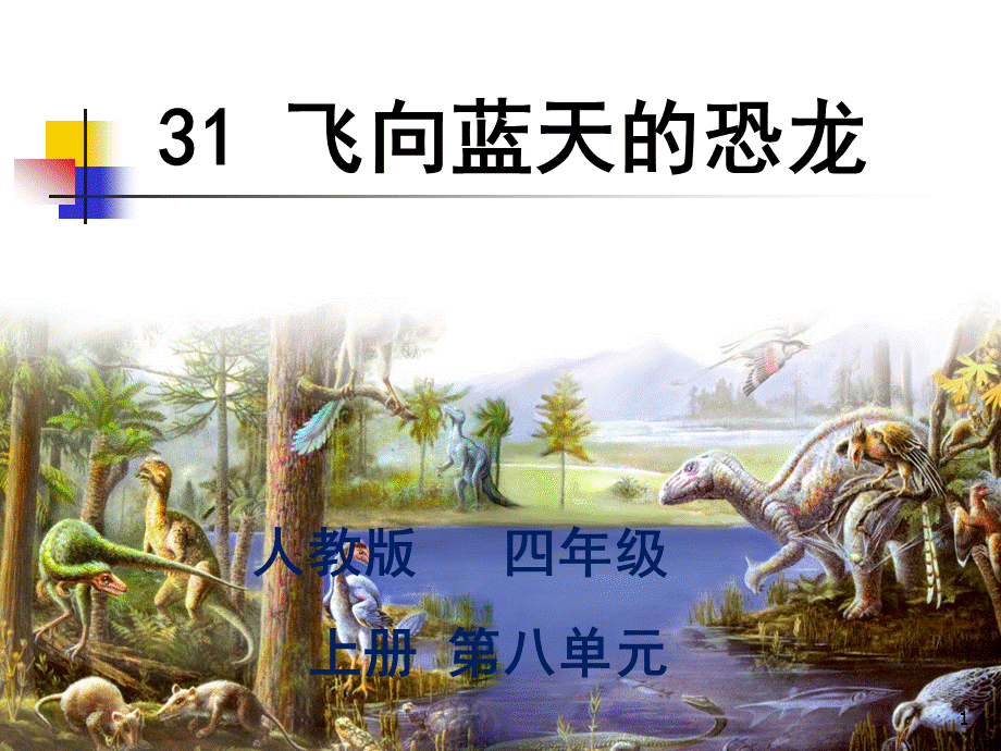 31飞向蓝天的恐龙ppt课件29821.ppt_第1页