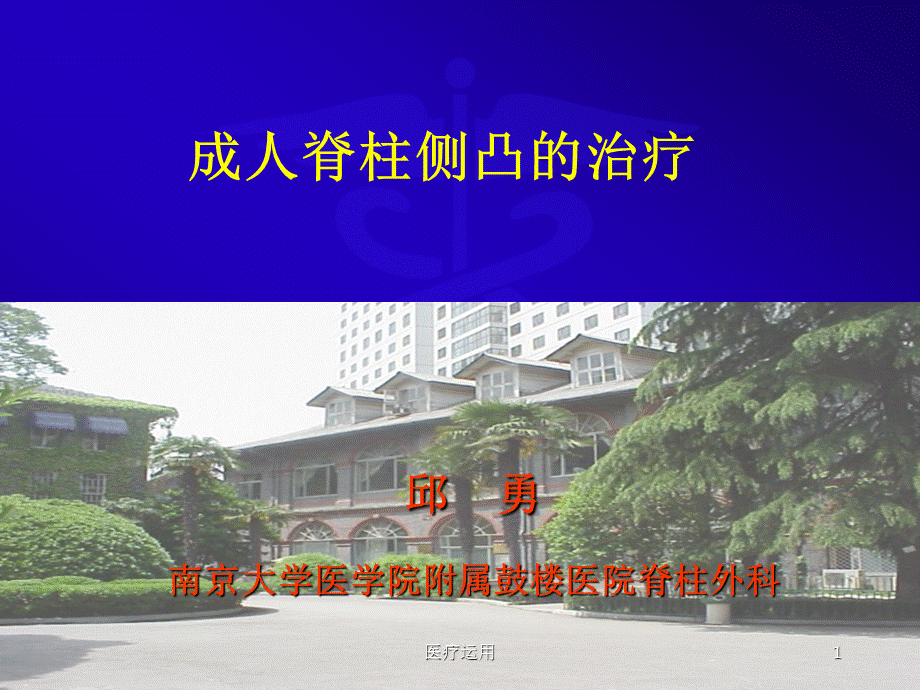 成人脊柱侧凸的的治疗南京大学医学院附属鼓楼医院脊柱外科[医疗经验].ppt_第1页