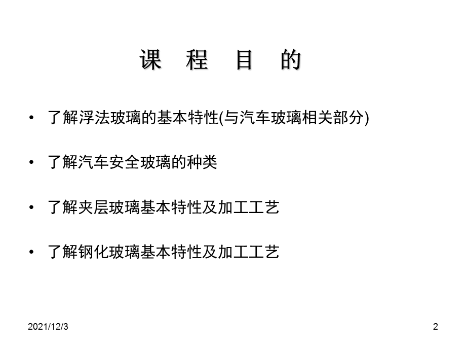 汽车玻璃生产工艺.ppt_第2页