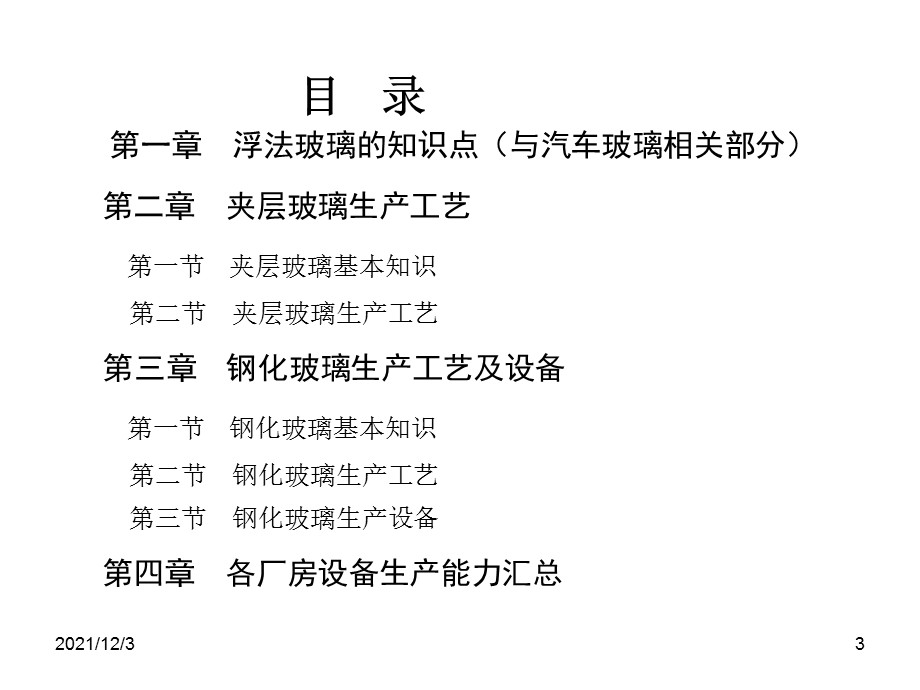 汽车玻璃生产工艺.ppt_第3页