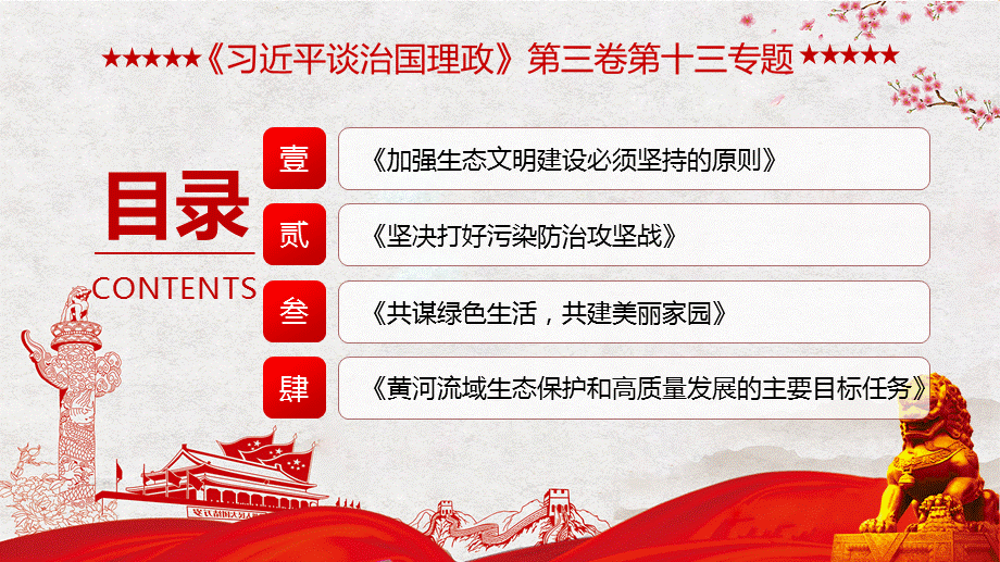 《治国理政》第三卷第十三题促进人与自然和谐共生党课辅导课件.pptx_第3页