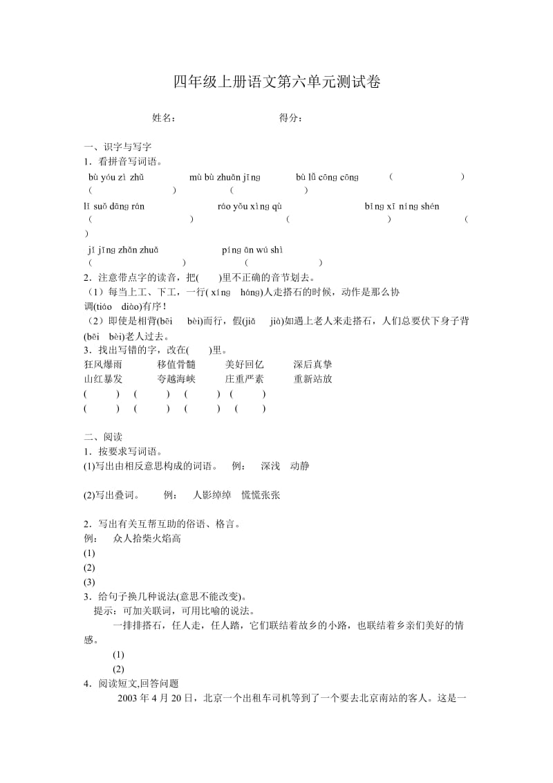 四年级上册语文第六单元测试卷MicrosoftWord文档(2).doc_第1页
