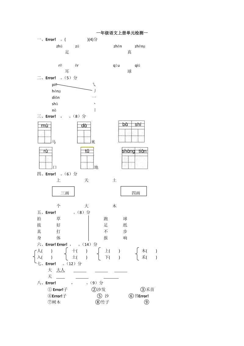 一年级语文第一单元试卷MicrosoftWord文档.docx_第1页