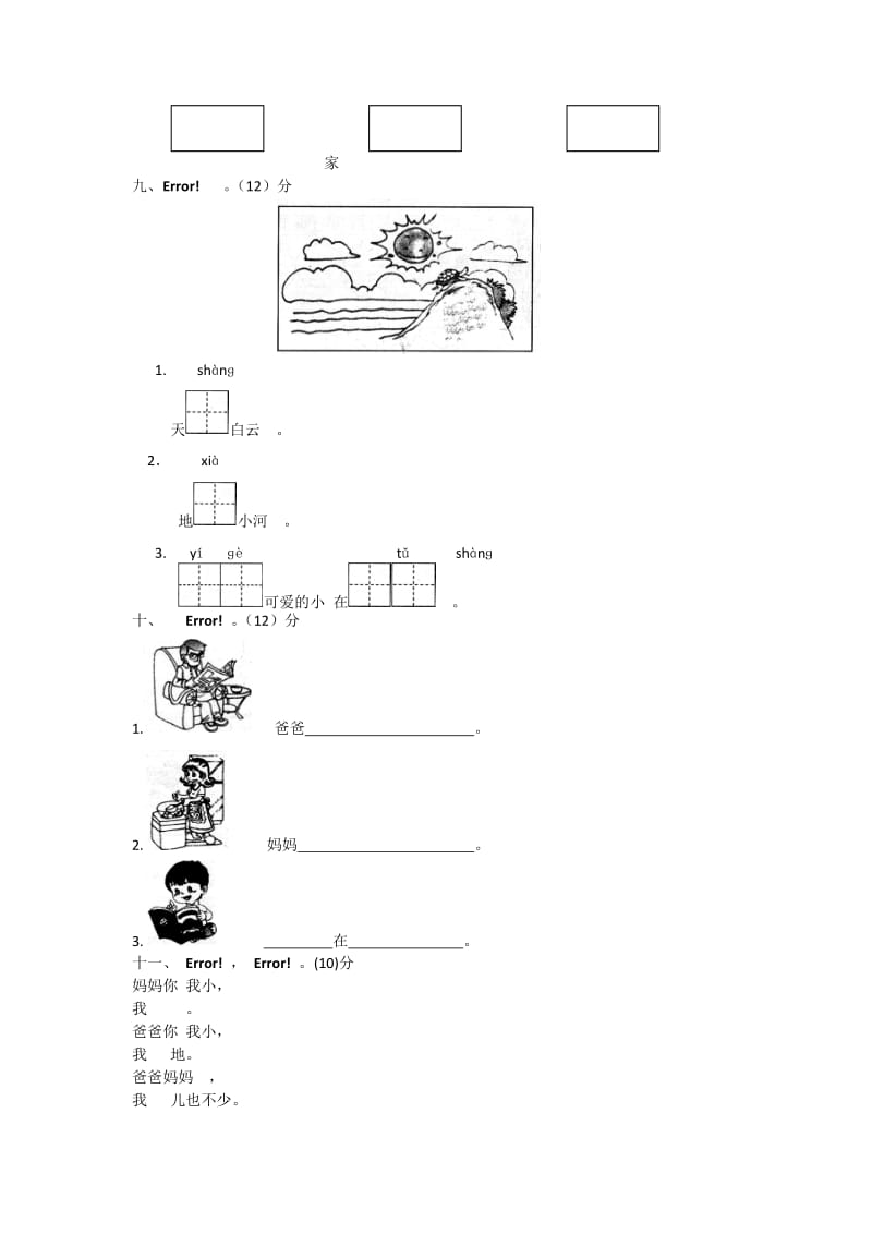 一年级语文第一单元试卷MicrosoftWord文档.docx_第2页