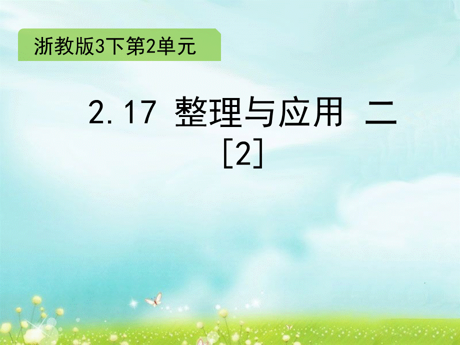 三年级下册数学课件-2.17 整理与应用 二（2）∣浙教版 (共8张PPT).ppt_第1页