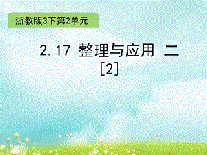 三年级下册数学课件-2.17 整理与应用 二（2）∣浙教版 (共8张PPT).ppt