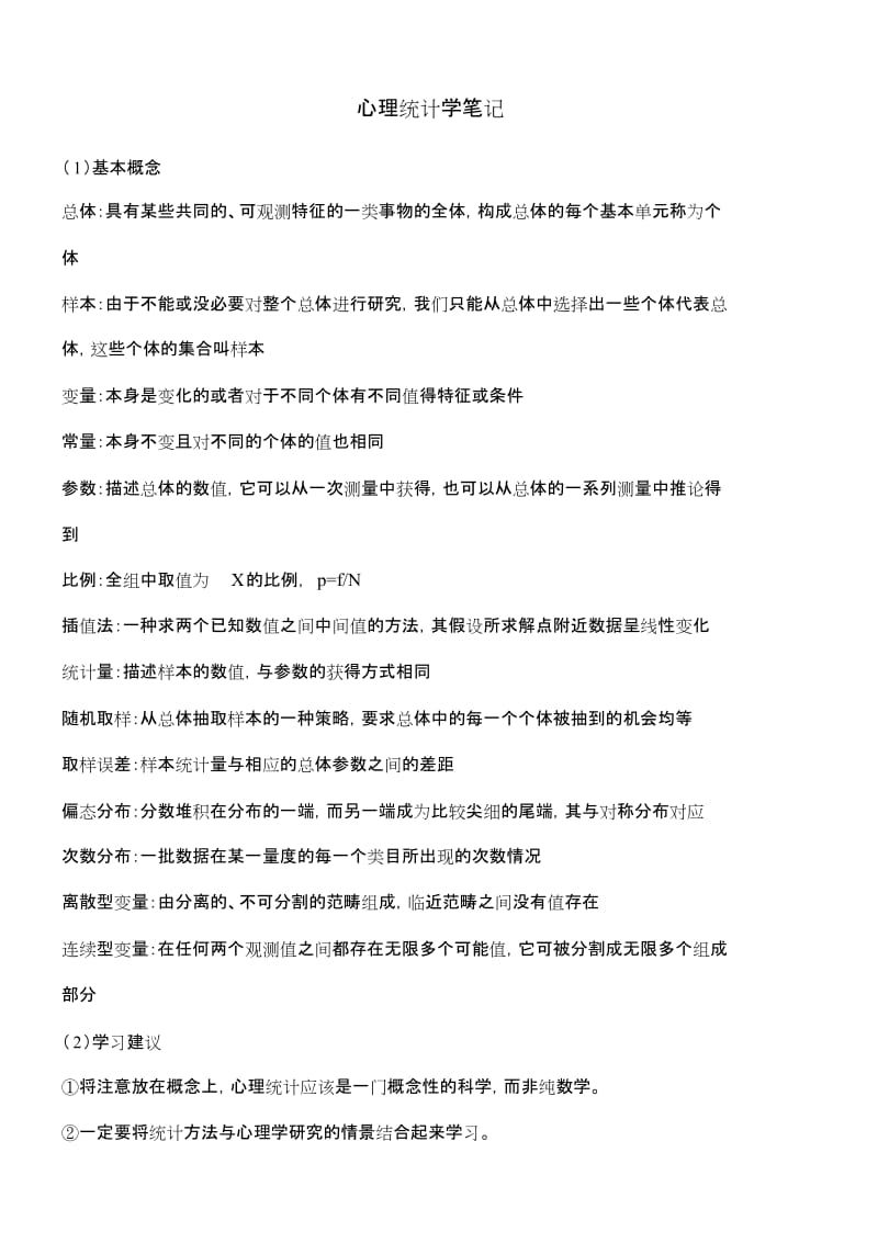 心理学考研之心理统计学笔记[共29页].doc_第1页