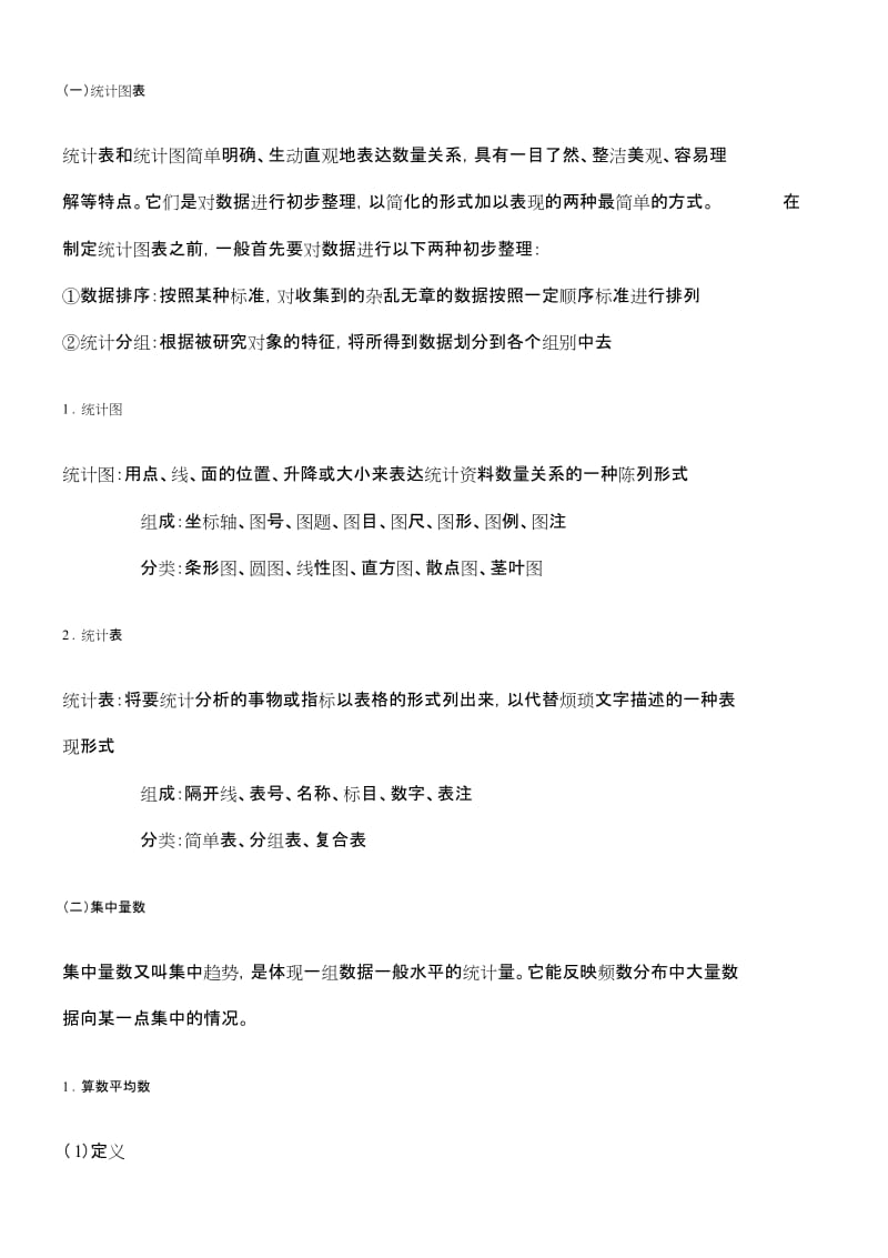 心理学考研之心理统计学笔记[共29页].doc_第3页